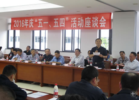 公司召開(kāi)2016年“五·一、五·四”座談會(huì)