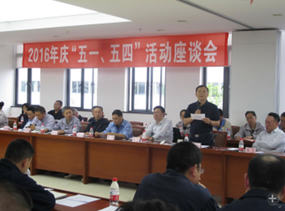 公司召開2016年“五·一、五·四”座談會