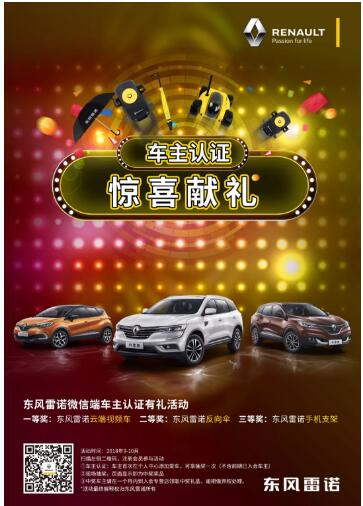 @雷諾車主，9-10月廠家福利派送ING，車主認(rèn)證搶大禮！