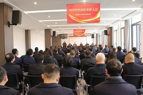 牢記使命勇毅篤行  錨定目標(biāo)聚力攻堅(jiān)—公司召開2022年度總結(jié)表彰大會